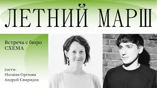 Летний МАРШ. Встреча с бюро СХЕМА