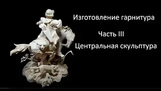 Создание гарнитура. Часть III. Скульптура.