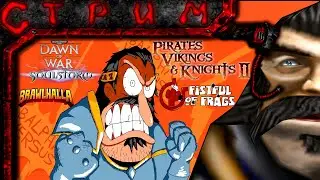 Игрища Гири!(Pirates, Vikings, and Knights II; Fistful of Frags; Dawn of War–Soulstorm; Brawlhalla)