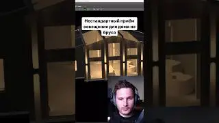 День 91. Нашёл нестандартный прием освещения для дома из бруса #светодизайн #освещение