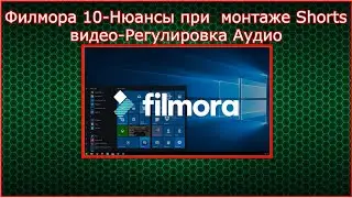 Филмора 10-Нюансы при  монтаже Shorts видео-Регулировка Аудио.