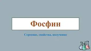 Фосфин.  Состав, строение, свойства, получение