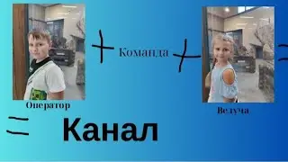 Зустріч з командою: Евеліна загубилася.