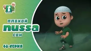Нусса и Рара:Плохой сон