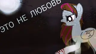 Клип - ~Это не любовь~