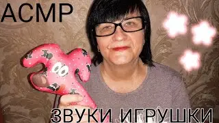 АСМР МУРАШЕЧНЫЙ НЕРАЗБОРЧИВЫЙ ШЁПОТ И ЗВУКИ ИГРУШКИ