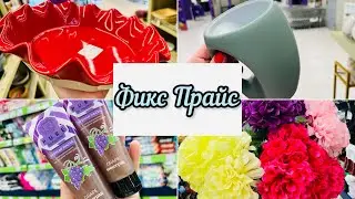 🍓ОООТЛИЧНЫЕ НОВИНКИ В ФИКС ПРАЙС😂👍😉🛍️И ФАМИЛИИ🍭СПЕШИТЕ 