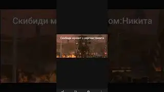 скибиди по имени (часть2) #skibiditoilet #edit