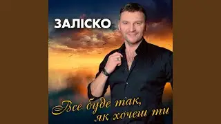 Все буде так, як хочеш ти