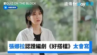 張娜拉認證編劇太會寫：我為什麼要結婚呢？_《劉QUIZ ON THE BLOCK》第260集_friDay影音韓綜線上看
