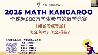 2025 MATH KANGAROO 袋鼠数学报名指南
