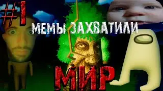 Мемы захватили МИР!!! #1