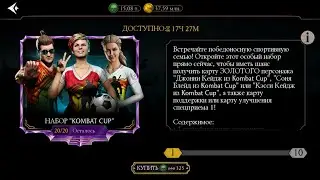 МЕГА ТОП НАБОР KOMBAT CUP Mortal Kombat Mobile!
