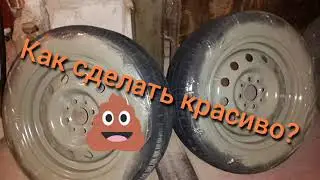 Покраска колёС. БЕСПЛАТНО.