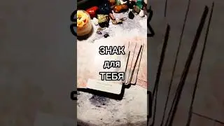 Знак для ТЕБЯ ❤