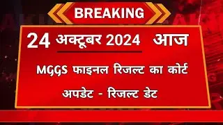 Today Breaking - 24 October 2024 अपडेट | MGGS latest update | Mggs latest news | mggs latest news