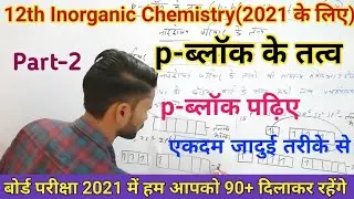 Chapter-7-p-ब्लॉक के तत्व,/p-block elements,/Class-12th,/Part-2