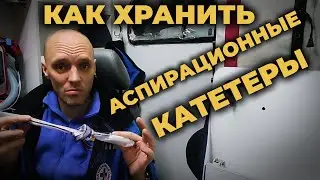 Как хранить аспирационные катетеры и ЭТТ в машине. 