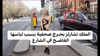 الملك تشارلز يحـرج صحفية بسبب لباسها الفاضـح في الشارع .. ردة فعله حين رآها تفاجئ الجميع
