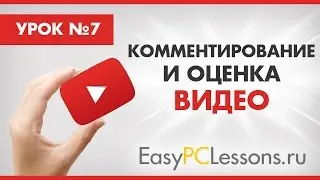 Как оставить комментарий на Ютубе