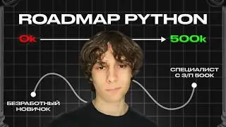 Реальный роадмап на Python Backend в 2026 году / с 0 до 500к в месяц