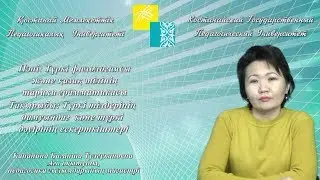 Канапина Б.Т.Түркі тілдерінің дамуындағы көне түркі дәуірінің ескерткіштері