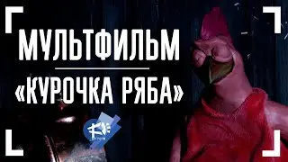 КУРОЧКА РЯБА ▶ анимационный фильм