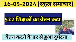 बिहार शिक्षक अपडेट|| 522 शिक्षकों का वेतन कटौती हुईं by Bandana yd