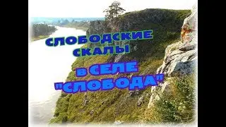 СЛОБОДСКИЕ СКАЛЫ в селе "СЛОБОДА"/ СРЕДНИЙ УРАЛ