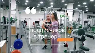 Из подписчиков в тренеры. Работа в "Fitness Expert"