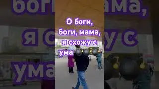 О боги, боги, мама, я схожу с ума cover - Речной Вокзал