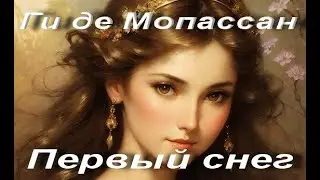 Ги де Мопассан. Первый снег. Посмертный рассказ (1883). Из сборника Разносчик.  Аудиокнига