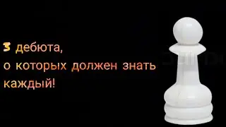 УРОК №2. 3 ЛУЧШИХ ОТКРЫТЫХ ДЕБЮТА, О КОТОРЫХ ДОЛЖЕН ЗНАТЬ КАЖДЫЙ!!! ПАВЕЛ ТВ