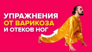 Упражнение от варикоза, проблем с венами и сосудами. Как снять отек ног за 6 минут?