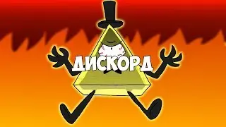 ДИСКОРД БИЛЛ САЙФЕР НА РУССКОМ / Гравити фолз Билл Шифр / gravity falls discord bill cipher AMV