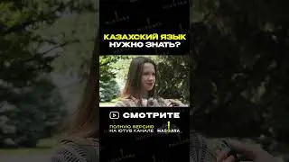 А как считаете вы?  #казахстан #опрос #казахскийязык