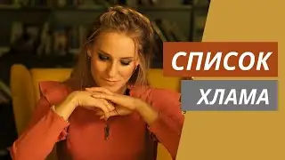 Упражнение: список хлама