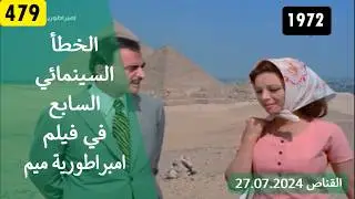 الخطأ السينمائي السابع في فيلم امبراطورية ميم 1972