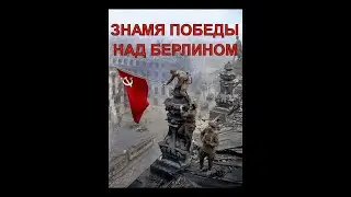 Знамя Победы над Берлином водружено. Документальный фильм (1945)