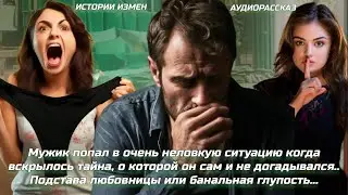 Мужик попал в очень неловкую ситуацию когда вскрылось тайна, о которой он сам и не догадывался.