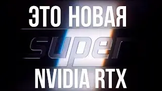 NVIDIA SUPER GEFORCE RTX - Всё что известно!