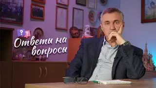 Ответы на вопросы / 2 марта 2022