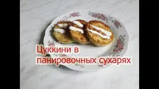 Цуккини в панировочных сухарях. Пальчики оближешь.