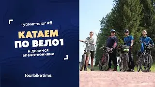 Туринг влог #8  Катаем по ВЕЛО1