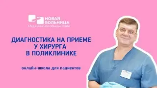 Как хирург диагностирует заболевание в поликлинике. Онлайн-школа для пациентов