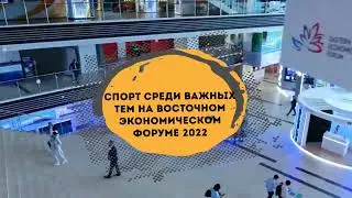 На Восточном экономическом форуме представят сразу два павильона: «Спорт–норма жизни» и «Арена ГТО»