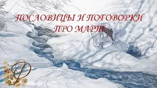 Пословицы про МАРТ  ☼✿ Пословицы и поговорки о МАРТЕ ✿☼