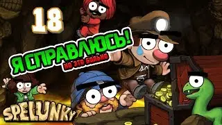И снова Spelunky! Часть 18