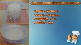 Let's cook! A refreshing drink for your skin