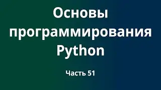 Курс Основы программирования Python с нуля до DevOps / DevNet инженера. Часть 51